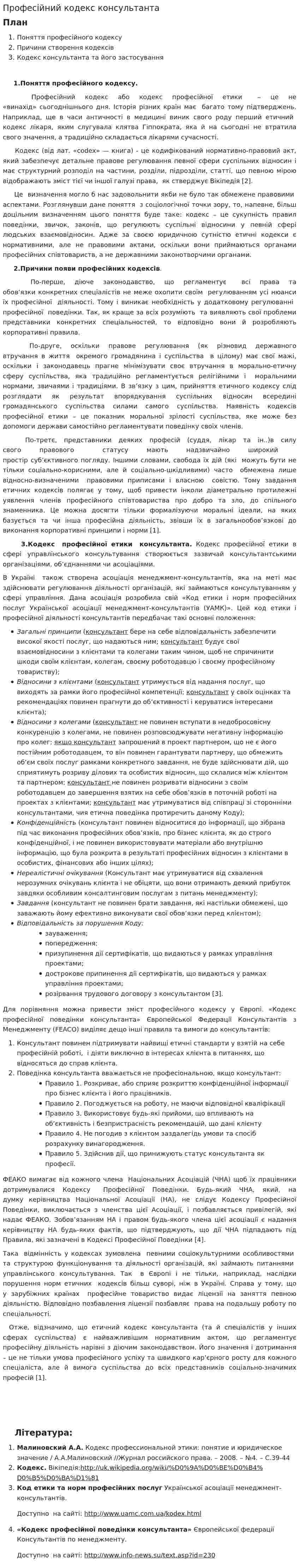 Професійний кодекс консультанта