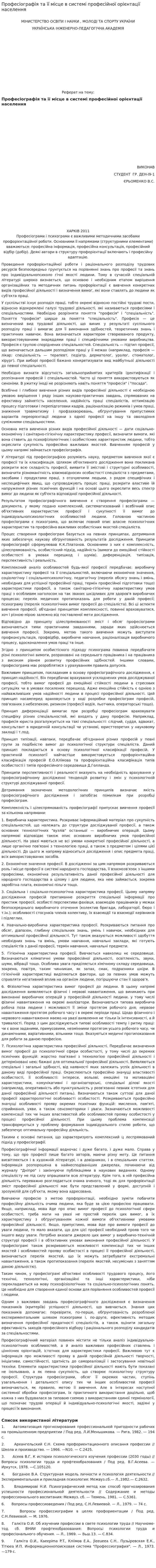 Професіографія та її місце в системі професійної орієнтації населення