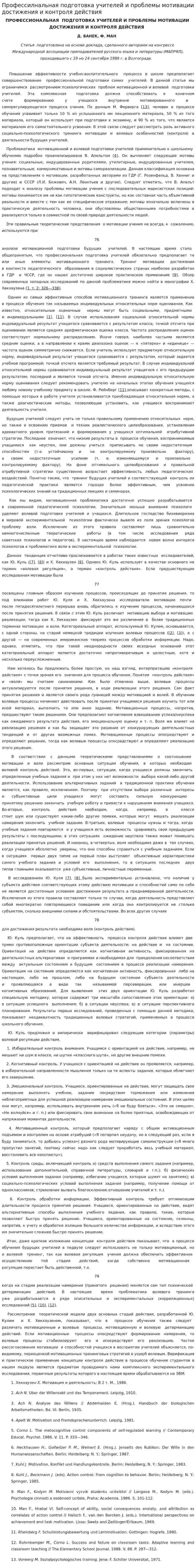 Профессилнальная подготовка учителей и проблемы мотивации достижения и контроля действия
