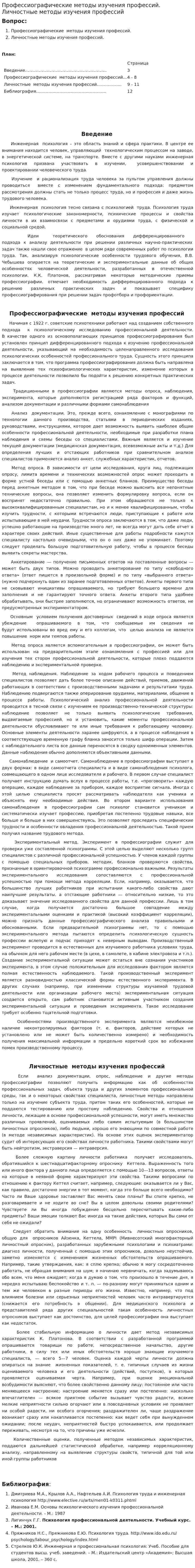 Профессиографические методы изучения профессий. Личностные методы изучения профессий
