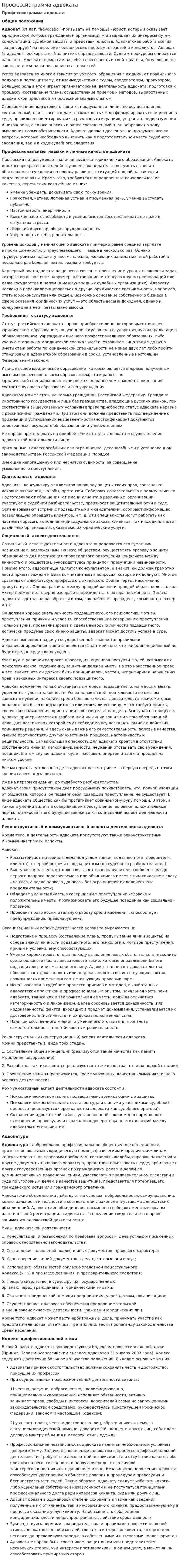 Профессиограмма адвоката