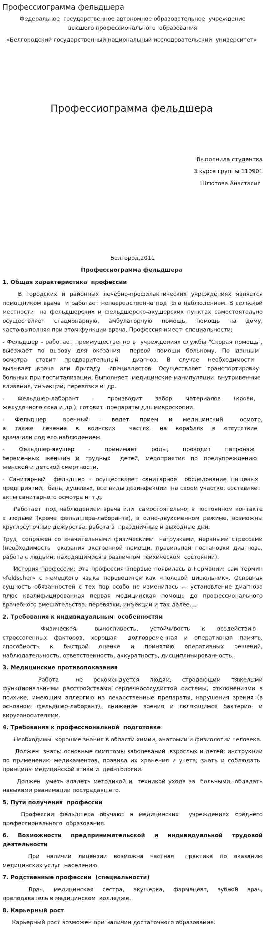Профессиограмма фельдшера