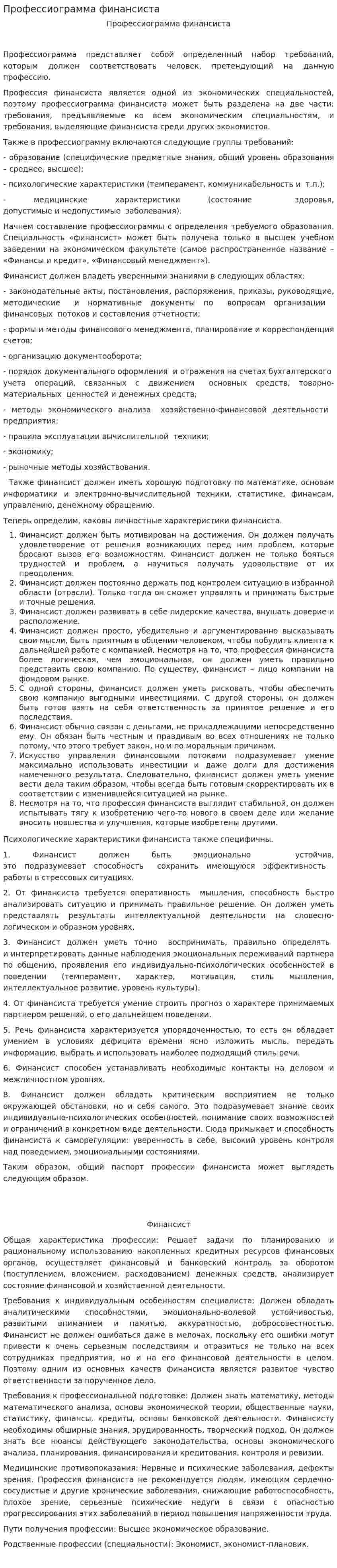 Профессиограмма финансиста