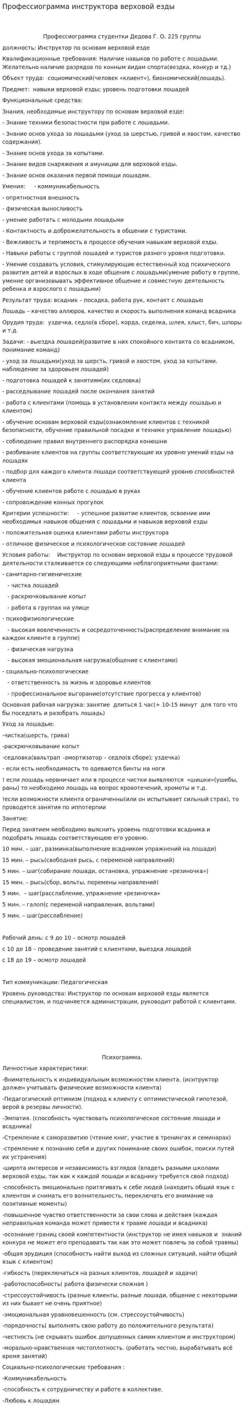 Профессиограмма инструктора верховой езды