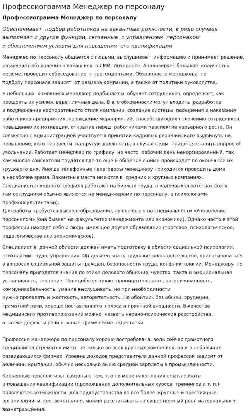 Профессиограмма Менеджер по персоналу