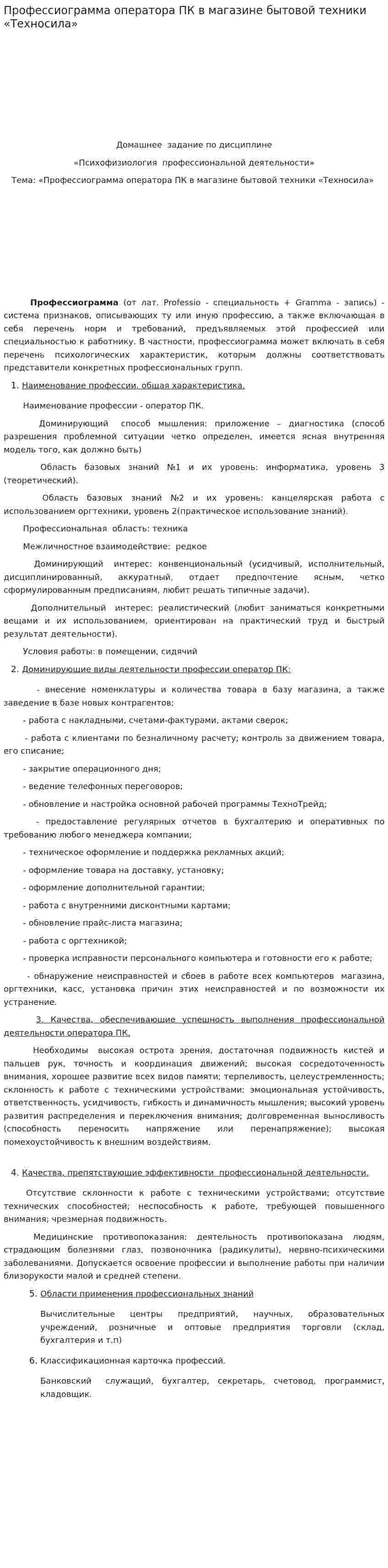 Профессиограмма оператора ПК в магазине бытовой техники «Техносила»