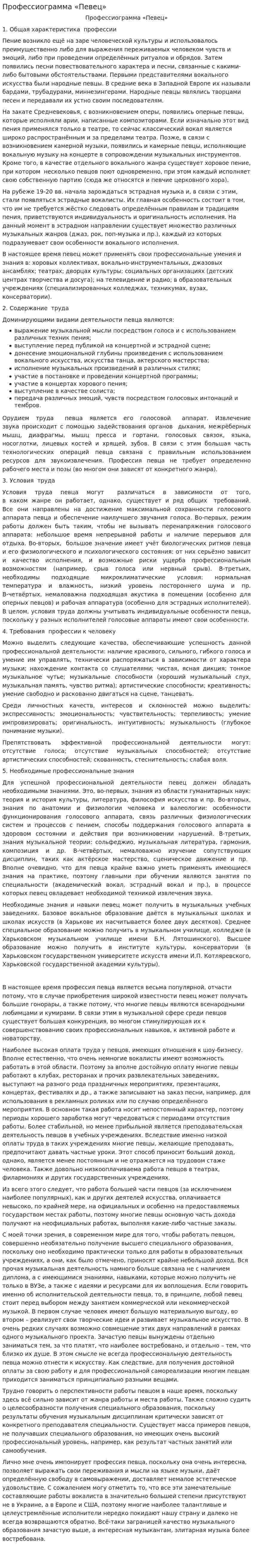 Профессиограмма «Певец»