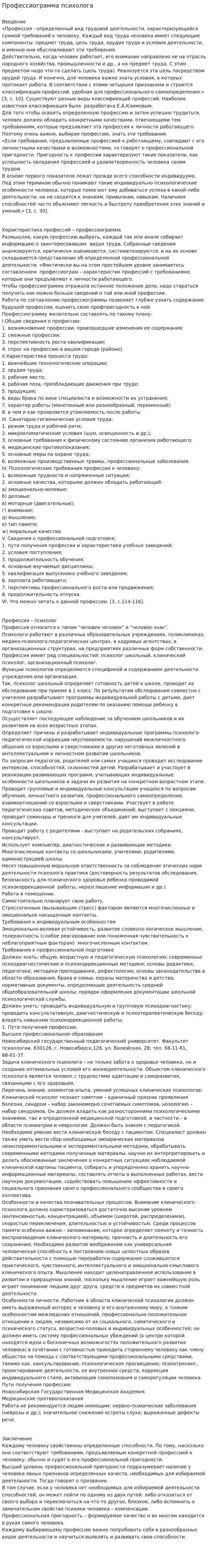 Профессиограмма психолога