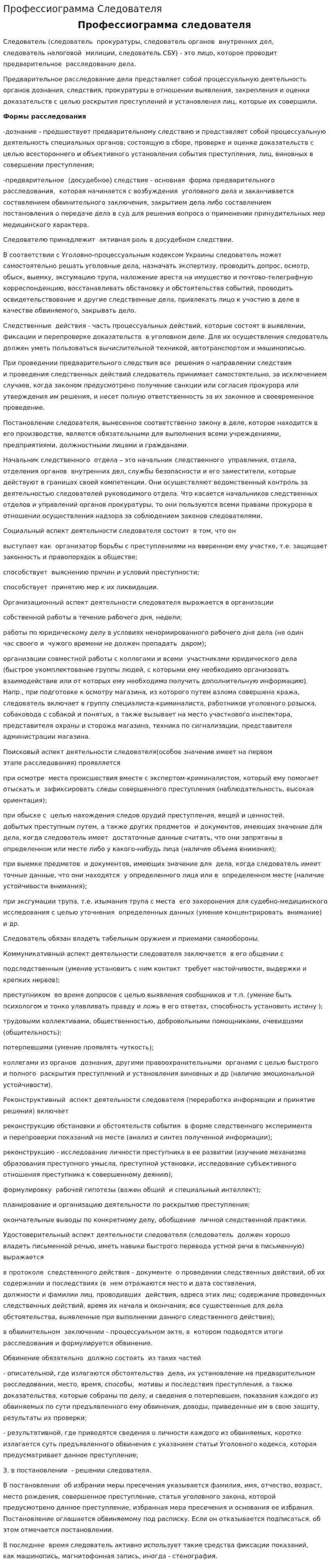 Профессиограмма Следователя
