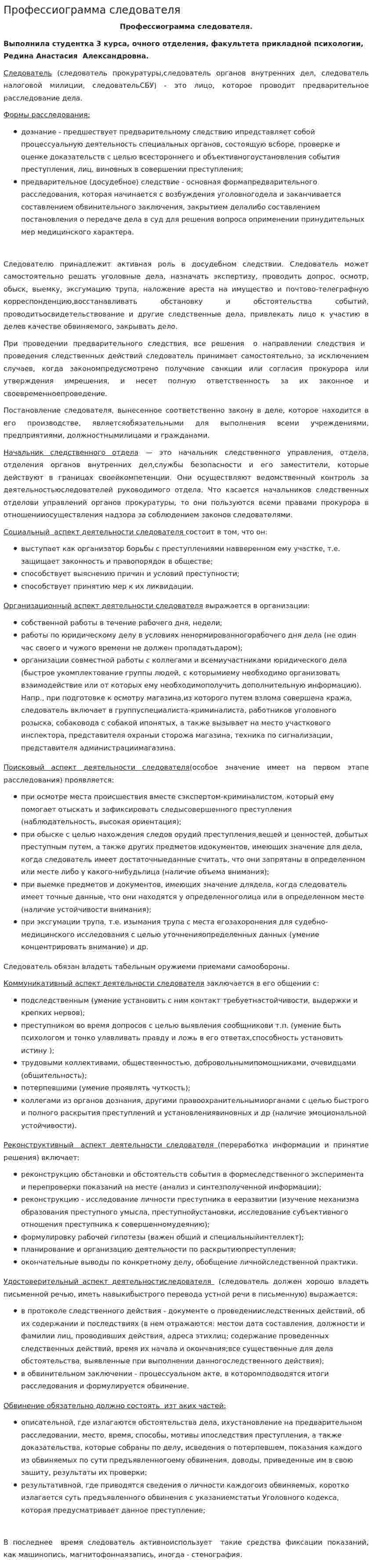Профессиограмма следователя