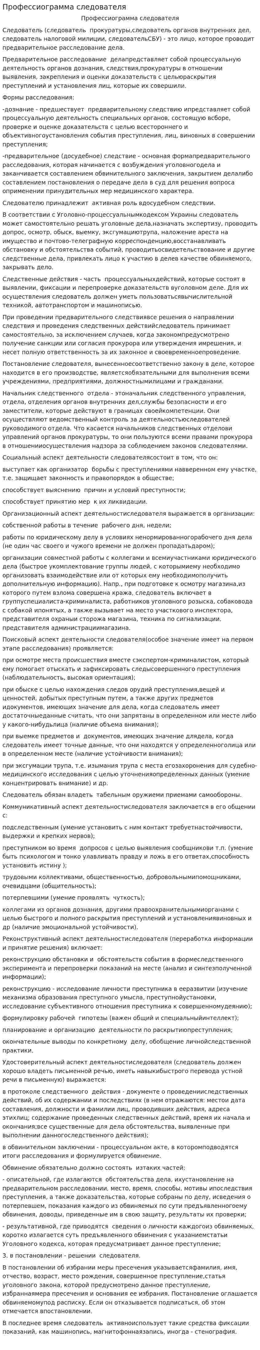 Профессиограмма следователя. 2