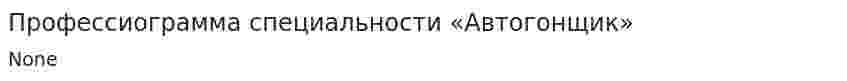 Профессиограмма специальности «Автогонщик»