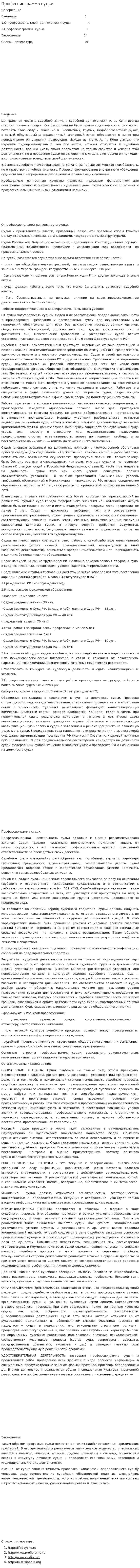 Профессиограмма судьи