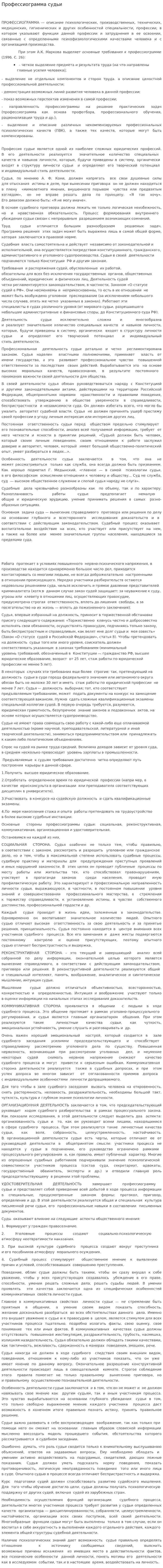 Профессиограмма судьи. 2