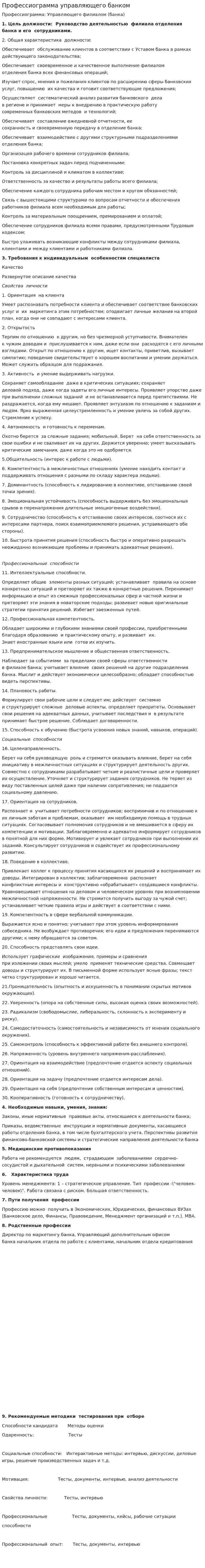 Профессиограмма управляющего банком