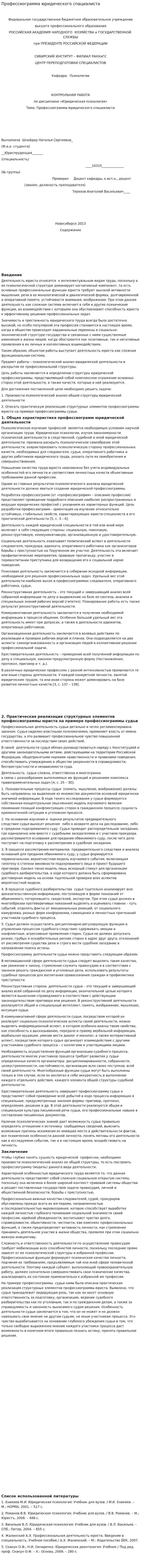 Профессиограмма юридического спациалиста