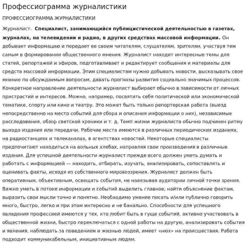 Профессиограмма журналистики