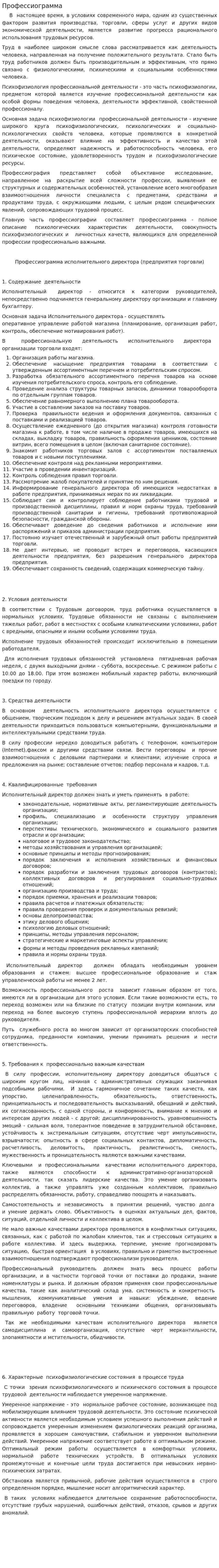 Профессиограмма