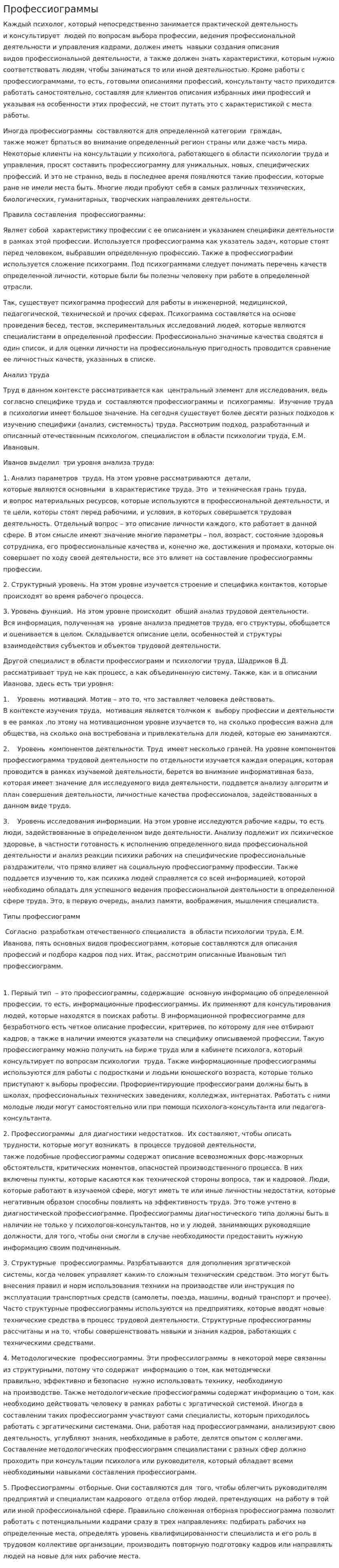 Профессиограммы