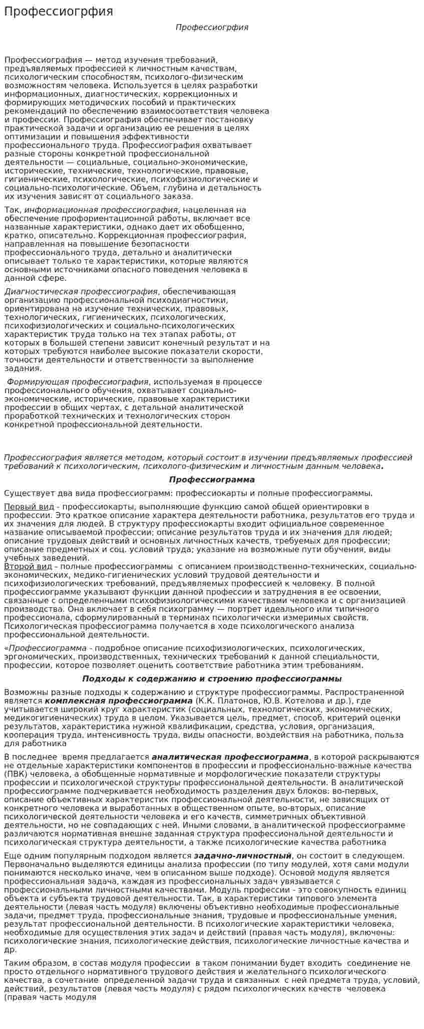 Профессиогрфия