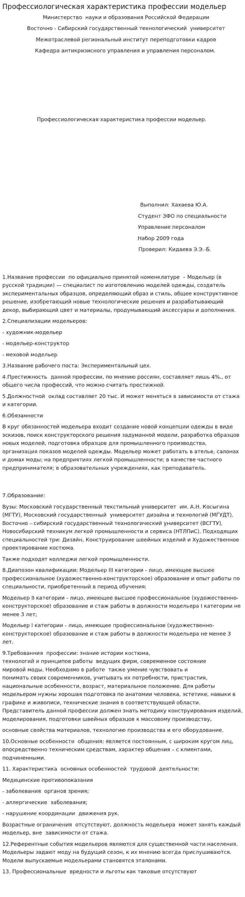Профессиологическая характеристика профессии модельер