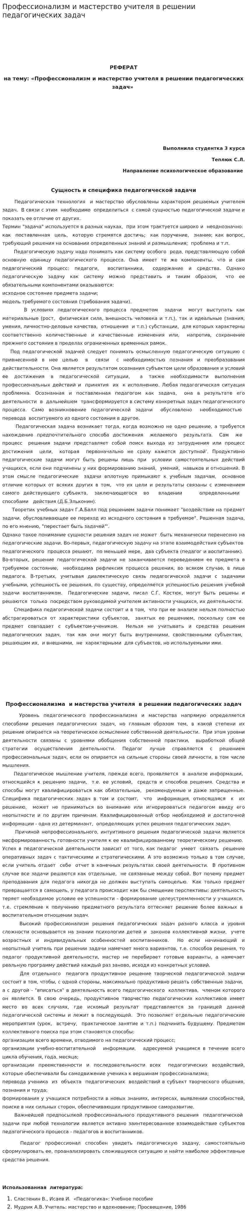 Профессионализм и мастерство учителя в решении педагогических задач