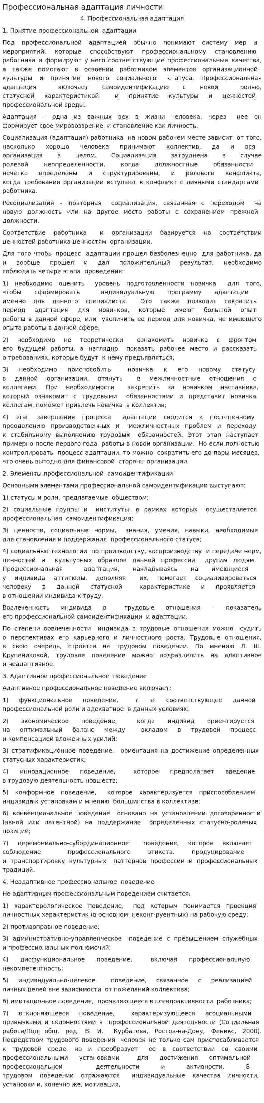 Профессиональная адаптация личности