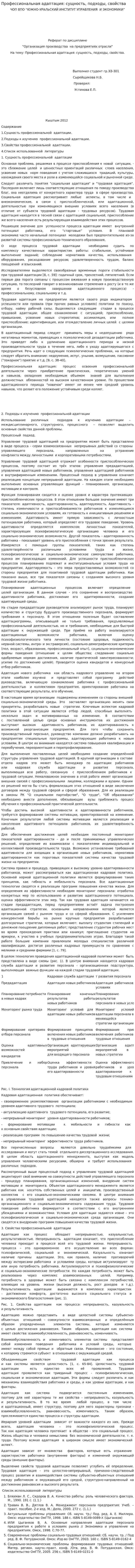 Профессиональная адаптация: сущность, подходы, свойства