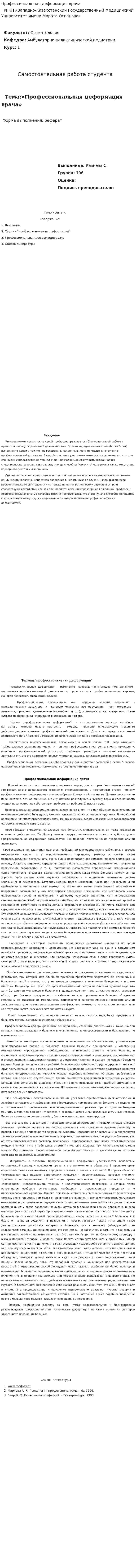 Профессиональная деформация врача. 2