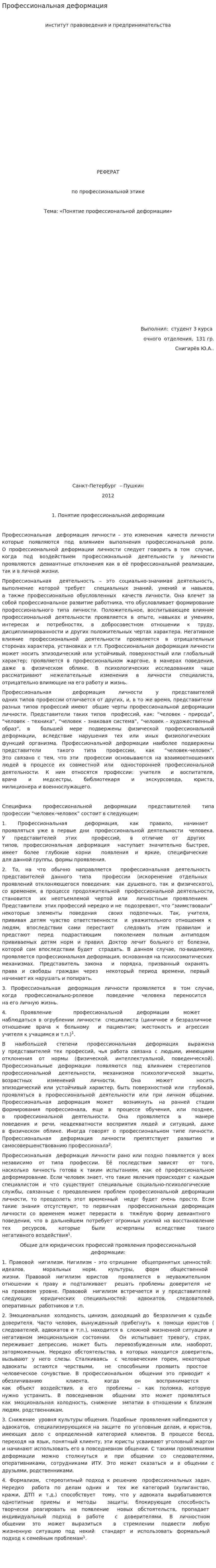 Профессиональная деформация