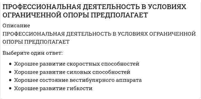    
          Описание
          58 вопросов с ответамиПоследний раз тест был сдан на 80 баллов из 100 ХорошоГод сдачи -2017-2021.После покупки Вы получите файл с ответами на вопросы которые указаны ниже:***(Если нужна помощь с другими предметами или сдачей тестов онлайн, пишите в личные сообщения) 
          Оглавление
          1. Современные концепции детства разрабатывали … *Д.Б. Эльконин и В.В. Давыдов *Ш.А. Амонашвили и М.С. Каган *А.Г. Асмолов и Д.И. Фельдштейн2. Механизмом становления личности считают … *нравственные качества *занятия и прогулки *выполнения заданий педагога3. Воспитание и обучение проводится по программам, рекомендованным … *Министерством образования и науки РФ *учебно-методическим объединением образовательных организаций *педагогом-дефектологом4. Выделяют … виды эмпирических исследований *формальный и реальный *продуктивный и репродуктивный *описательный и объяснительный5. Сопереживание, умение поставить себя на место другого, способность человека к произвольной эмоциональной отзывчивости на переживания других людей – это … эмпатия симпатия общение6. Чувство меры, создающее умение вести себя приличным, подобающим образом, – это … такт статус культура7. Основным воспитателем ребенка-дошкольника Я.А. Каменский считал … педагога мать отца окружающую среду8. Владение технологией общения помогает педагогу организовывать правильное поведение … *в каждой конкретной ситуации *в модельной ситуации *во внеурочной деятельности9. Составляющие коммуникативной компетентности учителя: … *педагогический талант, педагогическая квалификация *педагогический такт, педагогическая этика, педагогическая техника *педагогическая осведомленность, методическая подготовка10. Комплексно-тематическая модель организации образовательного процесса описана в научной концепции … *В.И. Слободчикова *Л.А. Венгера*А.Г. Асмолова11. Главное и ответственное лицо, организующее работу всего педагогического коллектива, – это … заместитель директора по воспитательной работе директор социальный педагог12. Общение педагога с коллегами можно условно разделить на две составляющие: … общение *формальное и неформальное *активное и пассивное *репродуктивное и творческое *воссоздающее и произвольное13. Гуманно-личностная технология разработана … *А.М. Новиковым *Ш.А. Амонашвили *В.В. Давыдовым *П. Леонгардом14. Три основных стиля педагогического управления и общения: … *авторитарный, демократический, попустительский *активный, пассивный, ожидающий *творческий, формальный, опережающий15. Носителем общественной морали в педагогическом процессе является … *ребенок *этический кодекс педагога *педагог *система правил, которая позволяет осуществлять образование16. Формирование отдельных качеств, свойств и отношений личности – это … функция педагогического процесса *развивающая *образовательная *воспитательная17. В образовательном проекте на подготовительном этапе разрабатывается … *структура проекта *план достижения цели, который обсуждается с родителями *список участников проекта *соотношение с Примерной основной образовательной программой образовательного учреждения18. Генезис деятельности в 3–5 лет направлен на … *предметный мир *мир социальных отношений *результат деятельности *учебную деятельность19. Профессиональное общение преподавателя с учащимися на уроке и вне его, имеющее определенные педагогические функции, – это … *педагогическое взаимодействие *педагогическое общение *педагогический контакт20. … исследование связано с разработкой группой участников работы общей темы, когда каждый из исследователей выполняет какую-то часть общей работы *Коллективное *Индивидуальное *Комплексное21. Оценочное суждение о ком-либо или о чем-либо, которое формируется стихийно и независимо от мнения другого члена коллектива, – это … *профессиональное суждение *коллективный разум *общее совпадающее мнение22. Духовно-нравственное воспитание содействует … *формированию у человека нравственного поведения *формированию у человека моральных принципов *психическому развитию человека23. Активность является необходимым условием для формирования … *умственных качеств, самостоятельности и инициативности *продуктивной деятельности *репродуктивной деятельности24. Высшей стадией развития учебной группы является … *саморазвитие коллектива *отсутствие трудностей социального характера *отсутствие пропусков занятий без уважительной причины25. Выбор методов воспитательной работы зависит от … *возможностей развивающей среды образовательного учреждения (ОУ) *вида занятия и от его основной задачи *квалификации педагога26. Выделяют … нравственную воспитанность *познавательную и артистическую *низкую и высокую *явную и скрытую27. Действенная эмпатия включает … *познавательный, эмоциональный и поведенческий компоненты *такие компоненты, как сопереживание, сочувствие и реагирование *такие компоненты, как объект и предмет переживаний28. Отношения «директор – заведующий учебной частью – классный руководитель – учитель-предметник» являются … *ролевыми *статусными *коммуникативными *рабочими29. Результаты психологической диагностики могут использоваться для …  *формирования социального портрета выпускника *установления степени соответствия требованиям Федеральных государственных образовательных стандартов *реализации принципа преемственности дошкольного и начального образования *решения задач психологического сопровождения и проведения квалифицированной коррекции развития детей30. Я.А. Каменский является автором труда … * «Материнская школа» * «Основы теософии»* «Школа – дом радости»31. Родоначальником слова «мораль» является … Сократ Цезарь Платон Демосфен32. Педагогическая этика – это наука о педагогической … теории практике нравственности33. В … у школьников формируются более сложные способы управления своим поведением, основанные на единстве интеллектуальных, эмоциональных и волевых процессов 3–4 классах 5–6 классах 7–8 классах34. Особенно тесно развитие познавательных способностей в дошкольном возрасте связано … *с социально-коммуникативным и речевым развитием *с наглядно-образным мышлением *со словесно-логической памятью *с умственным развитием35. Глобальной задачей нравственного воспитания является … *социальное развитие *нравственное развитие *формирование нравственного сознания *формирование нравственного поведения36. Годовой план в образовательном учреждении (ОУ) … *может корректироваться и уточняться в процессе его реализации *не может корректироваться и уточняться в процессе его реализации *корректируется только в начале года37. Категориями педагогической этики являются … *честь, совесть, зло *мораль, нравственность, религия *семья, Родина, воспитание38. Качество, позволяющее руководителю и педагогу выстроить продуктивные профессиональные взаимоотношения, – это … *мораль *этика *авторитет39. Функции целостного педагогического процесса могут быть … *развивающими, формирующими, закрепляющими *воспитательными, образовательными, развивающими, социальными *познавательными, эстетическими, прогностическими, актуализирующими40. Профессиональное сообщество – это … *группа людей, активно общающихся между собой по профессиональным вопросам *сообщество людей со сходными интересами в соцсетях и блогосфере *организация, созданная для повышения квалификации работников41. Природа … такова, что мысли о совершенном когда-то могут неоднократно возвращаться и тревожить нас годы спустя после совершения деяния совести достоинства долга42. Производственные конфликты подразделяют на две основные группы: … *вызванные объективными обстоятельствами и вызванные субъективными причинами *конфликты социальной и индивидуальной направленности *конфликты между учителем и учеником и конфликты между учителями43. Образовательные стандарты осуществляют общественный договор между … *семьей, обществом и государством *ребенком и педагогом *родителями и педагогом44. Мотивация, произвольность, воля, эмоции, самооценка характеризуют … качества воспитанника *социальные *личностные *деятельностные45. Наилучшими советчиками в выборе оптимального подхода разрешения конфликта являются … *профессиональные психологи*жизненный опыт и желание не осложнять ситуацию и не доводить человека до стресса *педагогическое образование и педагогический стаж46. Диагноз – это … *результат особого вида познания, находящегося между научным знанием сущности и опознаванием единичного явления *заключение о принадлежности сущности, выраженной в единичном, к определенному установленному наукой классу *направление оптимальных путей достижения результата47. К основным целям методического исследования относят ...*создание методики, формирующей некоторое психологическое качество, черты личности*обоснование актуальности исследования*разработку, обоснование и проверку на практике некоторой новой психологической методики*практическое подтверждение выдвинутой гипотезы48. К ведущим идеям гуманно-личностной педагогики относится идея о том, что нужно ...*очеловечивать среду, в которой живет ребенок*учитывать психологические особенности ребенка*соблюдать принципы природосообразности в развитии ребенка*любить ребенка49. Этика - это...*философское учение о морали, ее развитии, принципах, нормах и роли в обществе*эмоциональный способ изучения окружающего мира*соблюдение принципов природосообразности в развитии личности*учет психологических особенностей личности50. К компонентам педагогического процесса относят ...*воспитанников, педагогов, образовательную деятельность и педагогическая деятельность*обучение., образование, воспитание и развитие*основные образовательные области и виды деятельности51. Работа ША Амонашвили, в которой изложена его технология «Школа жизни», - «Трактат о начальной ступени образования, построенного принципах … педагогики»52. Ребенок, не усвоивший нравственных императивов,... стать нравственным человеком*лишь частично сможет *Сможет *Не сможет53. Воспитательная система содержит такие компоненты, как ...*первая, вторая и третья стадии социального развития*воспитатель, воспитанник и деятельность*среда, субъекты, отношение, деятельность, общение, управление и цели54. Формирование отдельных качеств, свойств и отношений личности - это ... функция педагогического процесса*воспитательная*развивающая*образовательная55. Общественное мнение складывается осознанно в результате ...*совместных дискуссий, обмена информацией*методической работы*анализа годовых отчетов56. Главная отличительная черта тактичного руководителя творческого коллектива как педагога заключается в*высокой требовательности и искреннем уважении к воспитуемым*хорошем знании возрастных и индивидуальных особенностей учащихся*умении сдерживать свои чувства и не терять самообладания в сложной ситуации*самокритичной оценке своего труда57. Слово «этика» обозначает...*потребность, достижение цели*нрав, обычай, характер58. Сострадание, прощение, сотрудничество, милосердие - это характеристики *Симпатии*Нравственности*Толерантности*Эмпатии 
          Список литературы
          1 Введение в курс 2 Тема 1. Введение в дисциплину «Профессиональная этика в психолого-педагогической деятельности 3 Тема 2. Современные проблемы педагогической этики 4 Тема З. Этические нормы и принципы в деятельности педагога 5 Тема 4. Диагностика в структуре деятельности педагога 6 Тема 5. Этика отношений в системе «педагог — обучающийся» 7 Тема 6. культура общения и профессиональная этика 8 Тема 7. Этико-психологические отношения в педагогическом коллективе 9 Тема 8. Особенности этико-нравственного поведения и воспитания подрастающего поколения 
            
            
            Профессиональная этика в психолого-педагогической деятельности (тест с ответами Синергия)профессиональная этика и психология делового общения - тестПрофессиональная этика психолога (тест с ответами Синергия)Профессиональная этика.Тест Синергия 2021гПрофессиональное выгорание и травматический стресс у специалистов помогающих профессий. Профилактика профессионального выгорания(НИИ ДПО)Профессор математики Плюсиков, известный своей рассеянностью, 1 марта 2016 г. взял в микрофинансовой организации «ДеньгиСразуСколькоХочешь» заем в сумме 30 000 рублей на срок 30 дней под ставку 1,5% в день (проценты простые). Пеня за просрочку Профессор Э.А. Уткин считает, что стратегия фирмы – это …Промежуточный тест Механика жидкости и газа (Росдистант)Промышленные нефтяные залежи, приуроченные к различным стратиграфическим комплексам, выявлены и оцененыПротекание процесса термодинамически возможно при любых температурах в случае…Протекание процесса термодинамически возможно только при высоких температурах в случае…Противодействие кадровым угрозам безопасности организации Синергия МОИ Ответы📝ТестыПротиводействие кадровым угрозам безопасности организации (тест с ответами Синергия) Противоправность является признаком: