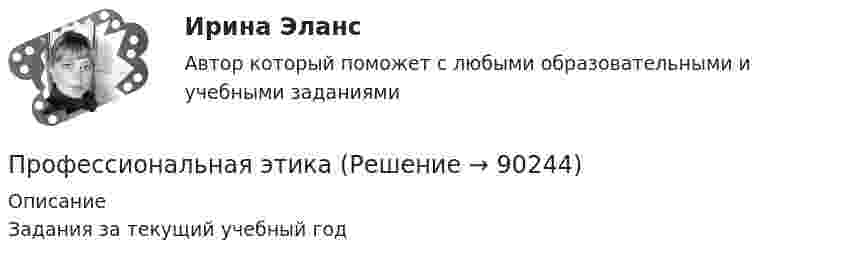     
            Описание
            Задания за текущий учебный год   
            
            
            Профессиональная этикаПрофессиональная этикаПрофессиональная этика (1-3 тест) ВиттеПрофессиональная этика в деятельности психолога-практикаПрофессиональная этика в деятельности психолога-практикаПрофессиональная этика в деятельности психолога-практика 3. Основные уровни рассмотрения этических проблемПрофессиональная этика в психолого-педагогической деятельности (2023.г) тест с ответами Синергия/МОИ/ МТИ /МОСАППрофессиональная направленность личности учителя включает ряд компонентов. Наличие или отсутствие одного из них может выявиться только при включении будущего учителя в учебную или реальную профессионально ориентированную деятельность, т.к. данныйПрофессиональная речь юристаПрофессиональная речь юристаПрофессиональная речь юристаПрофессиональная речь юристаПрофессиональная речь юристаПрофессиональная этика