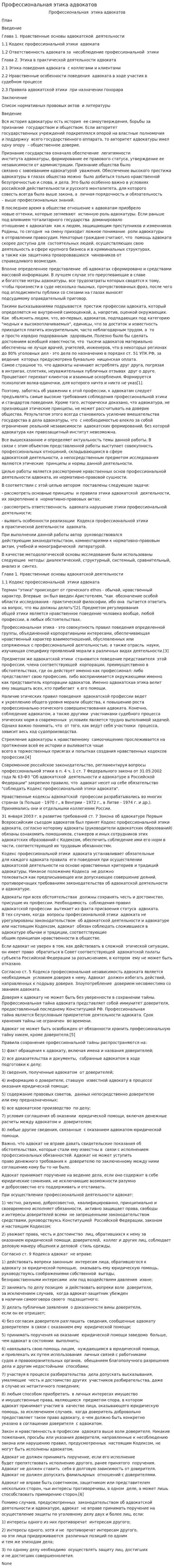 Профессиональная этика адвокатов