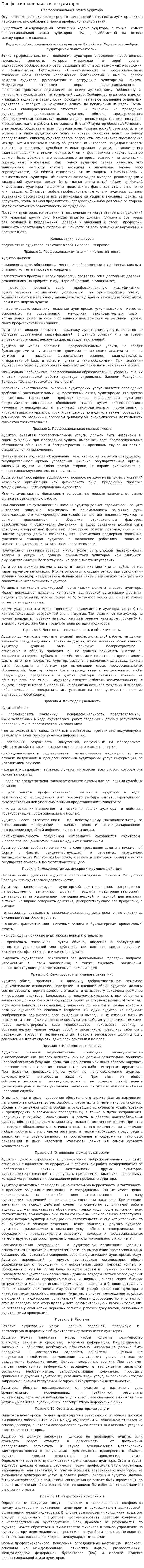 Профессиональная этика аудиторов. 2