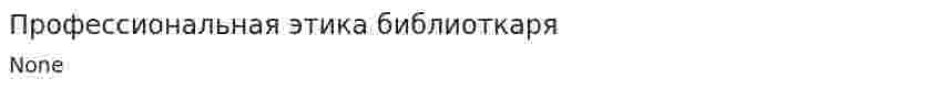 Профессиональная этика библиоткаря