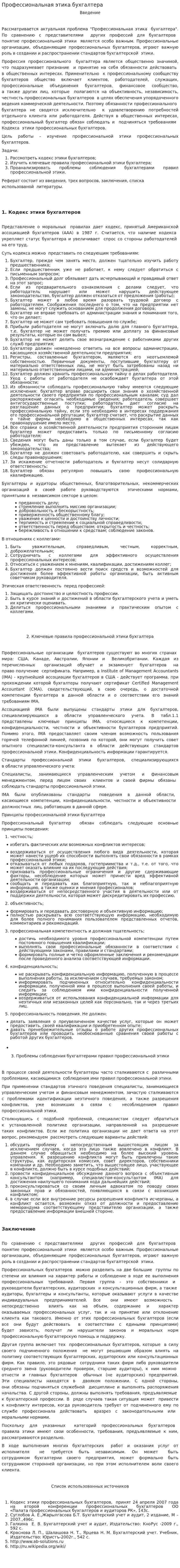 Профессиональная этика бухгалтера