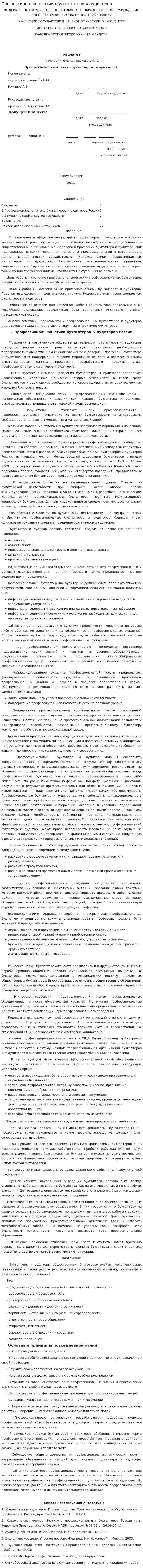Профессиональная этика бухгалтеров и аудиторов. 2