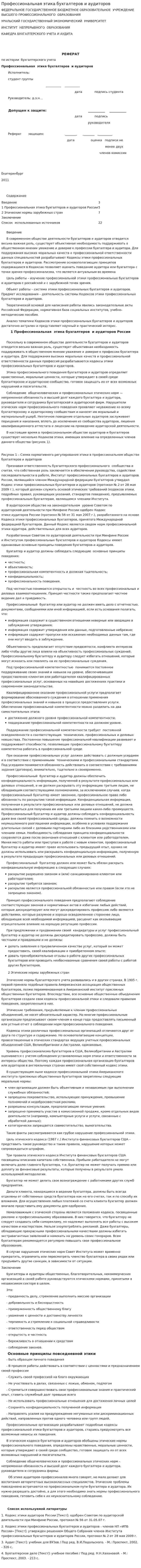 Профессиональная этика бухгалтеров и аудиторов. 3