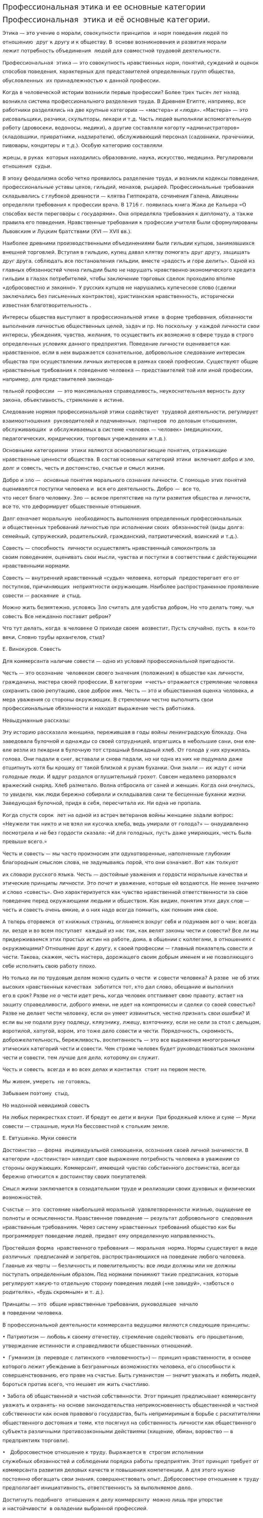 Профессиональная этика и ее основные категории