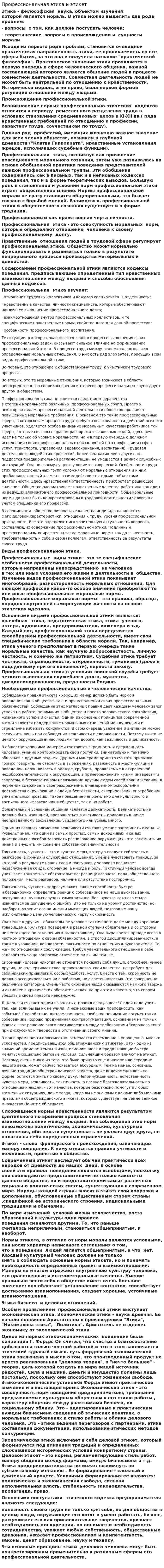 Профессиональная этика и этикет