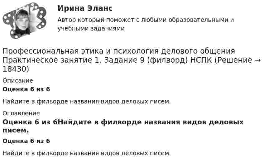      
          Описание
          Оценка 6 из 6Найдите в филворде названия видов деловых писем. 
          Оглавление
          Оценка 6 из 6Найдите в филворде названия видов деловых писем. 
            
            
            Профессиональная этика и психология делового общения Практическое занятие 1. Задание 9 (филворд) НСПКПрофессиональная этика и психология делового общения Практическое занятие 1. Задание 9 (филворд) НСПКПрофессиональная этика и психология делового общения  Практическое занятие 1. Задания 1-8  НСПКПрофессиональная этика и психология делового общения  Практическое занятие 2  НСПКПрофессиональная этика и психология делового общения Практическое занятие 3   НСПКПрофессиональная этика и психология делового общения Практическое занятие 4Профессиональная этика и психология делового общения Практическое занятие 4  НСПКПрофессиональная этика и психология делового общения (ДОУА) тест 3Профессиональная этика и психология делового общения (ДОУА) тест 4Профессиональная этика и психология делового общения (ДОУА) Тестовые вопросы к разделу 1Профессиональная этика и психология делового общения (ДОУА) Тестовые вопросы к разделу 2Профессиональная этика и психология делового общения (ДОУА) Тестовые вопросы к разделу 3Профессиональная этика и психология делового общения (ДОУА) Тестовые вопросы к разделу 4Профессиональная этика и психология делового общения  Итоговое тестирование НСПК