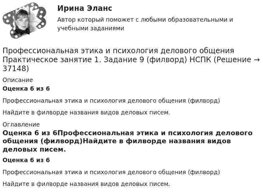      
          Описание
          Оценка 6 из 6Профессиональная этика и психология делового общения (филворд)Найдите в филворде названия видов деловых писем. 
          Оглавление
          Оценка 6 из 6Профессиональная этика и психология делового общения (филворд)Найдите в филворде названия видов деловых писем. 
            
            
            Профессиональная этика и психология делового общения Итоговое тестирование НСПКПрофессиональная этика и психология делового общения Практическое занятие 1. Задание 9 (филворд) НСПКПрофессиональная этика и психология делового общения Практическое занятие 1. Задание 9 (филворд) НСПКПрофессиональная этика и психология делового общения  Практическое занятие 1. Задания 1-8  НСПКПрофессиональная этика и психология делового общения  Практическое занятие 2  НСПКПрофессиональная этика и психология делового общения Практическое занятие 3   НСПКПрофессиональная этика и психология делового общения Практическое занятие 4Профессиональная этика и психология делового общения (ДОУА) тест 2Профессиональная этика и психология делового общения (ДОУА) тест 3Профессиональная этика и психология делового общения (ДОУА) тест 4Профессиональная этика и психология делового общения (ДОУА) Тестовые вопросы к разделу 1Профессиональная этика и психология делового общения (ДОУА) Тестовые вопросы к разделу 2Профессиональная этика и психология делового общения (ДОУА) Тестовые вопросы к разделу 3Профессиональная этика и психология делового общения (ДОУА) Тестовые вопросы к разделу 4