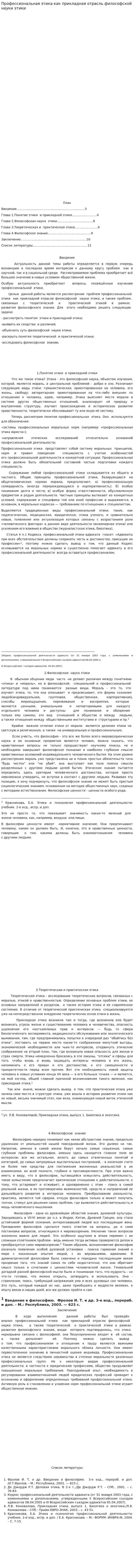Профессиональная этика как прикладная отрасль философской науки этики. 2