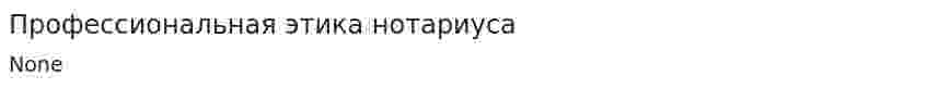 Профессиональная этика нотариуса