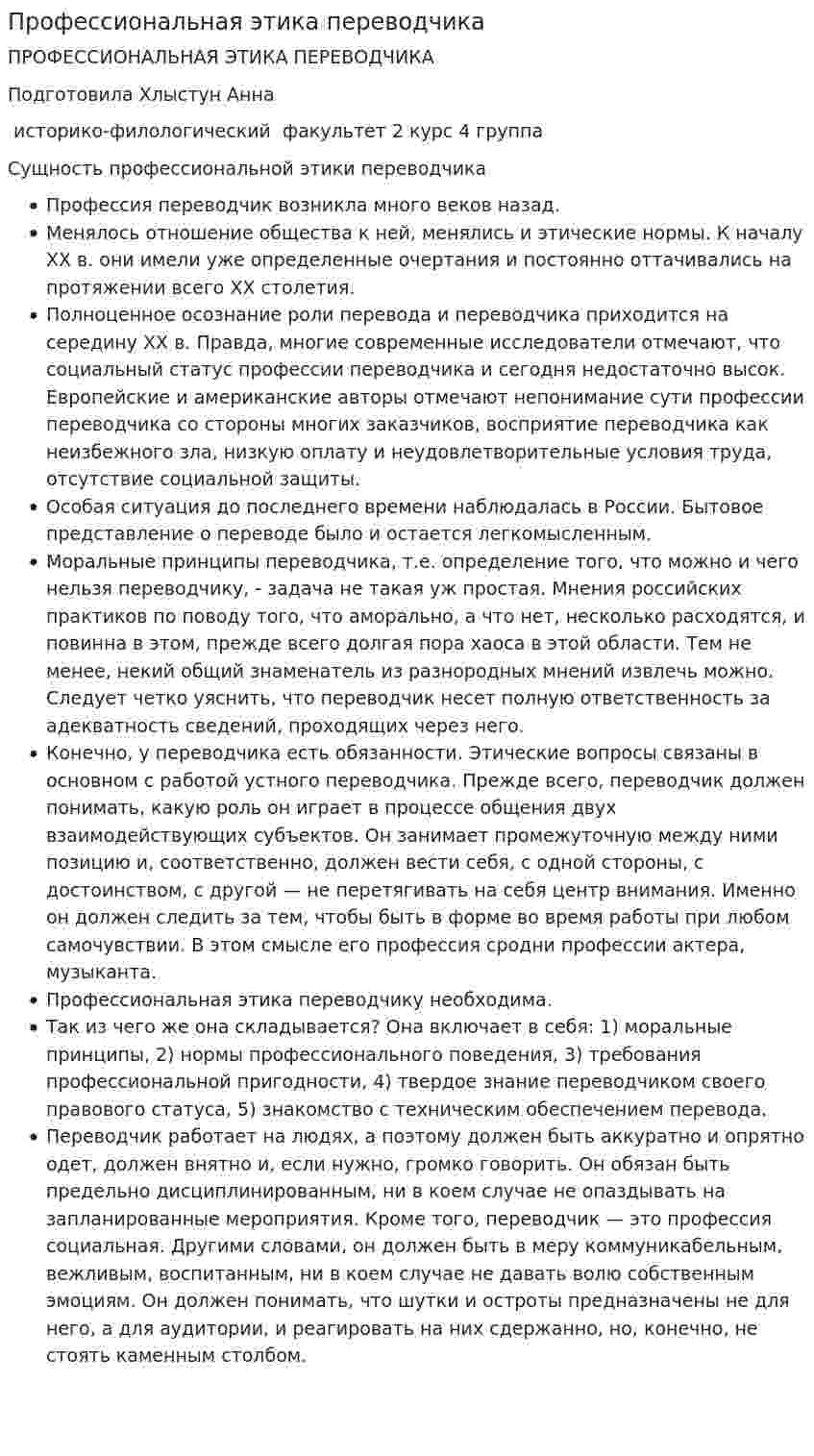 Профессиональная этика переводчика