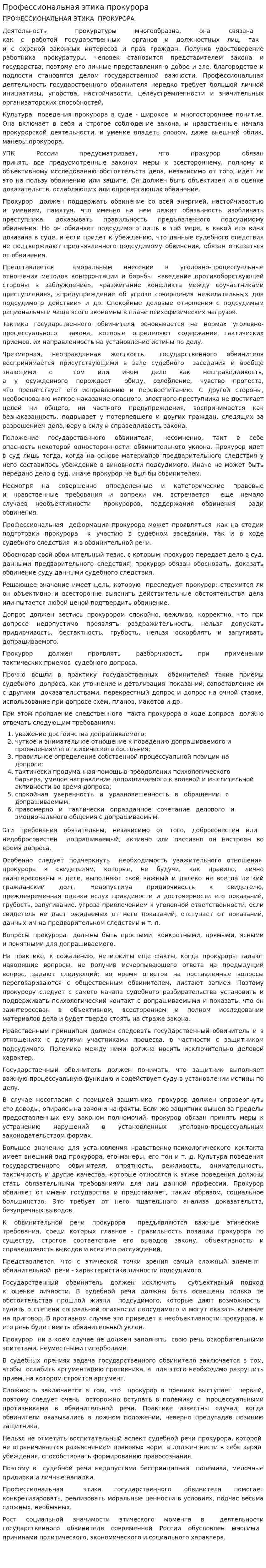 Профессиональная этика прокурора