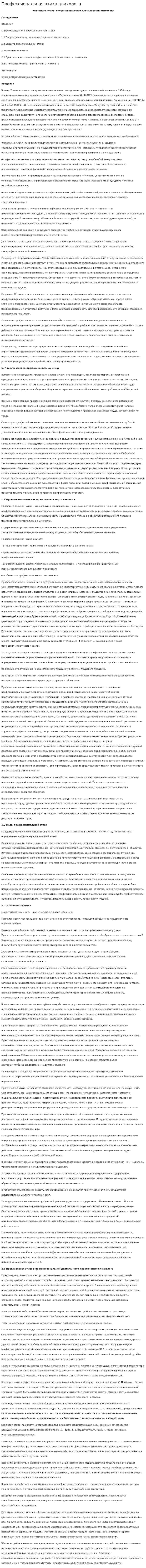Профессиональная этика психолога. 3