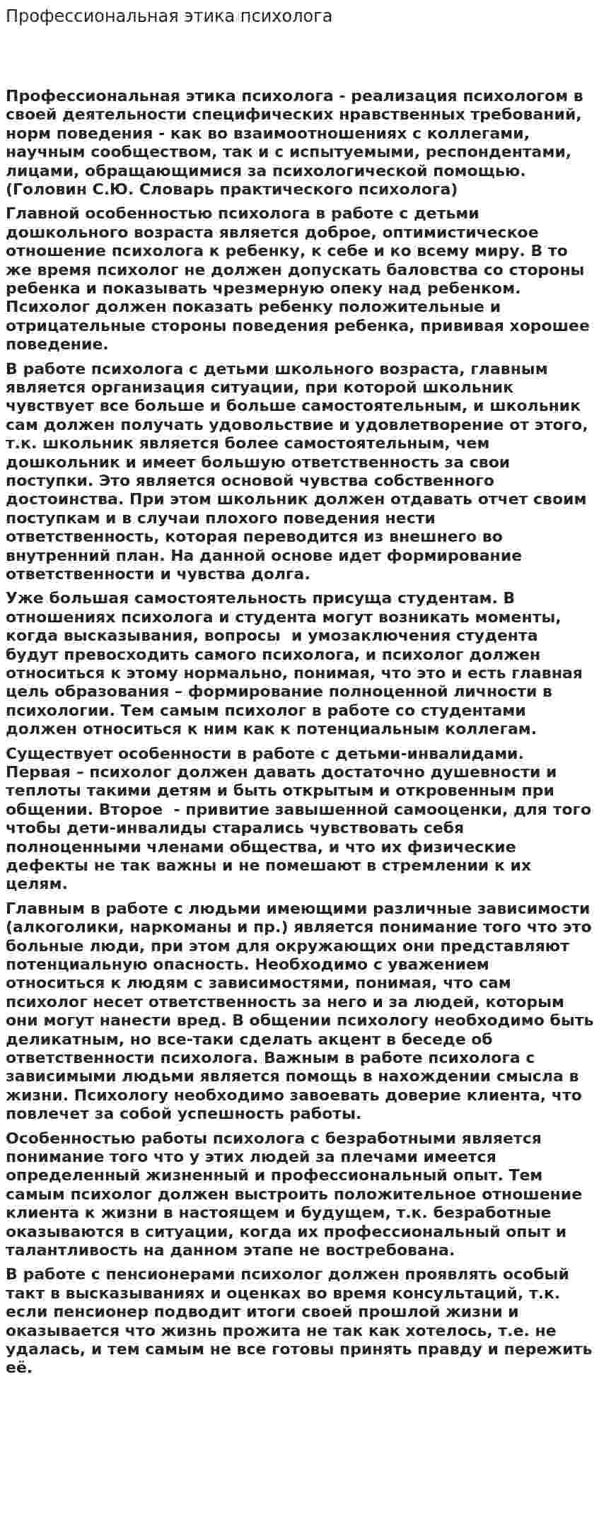 Профессиональная этика психолога