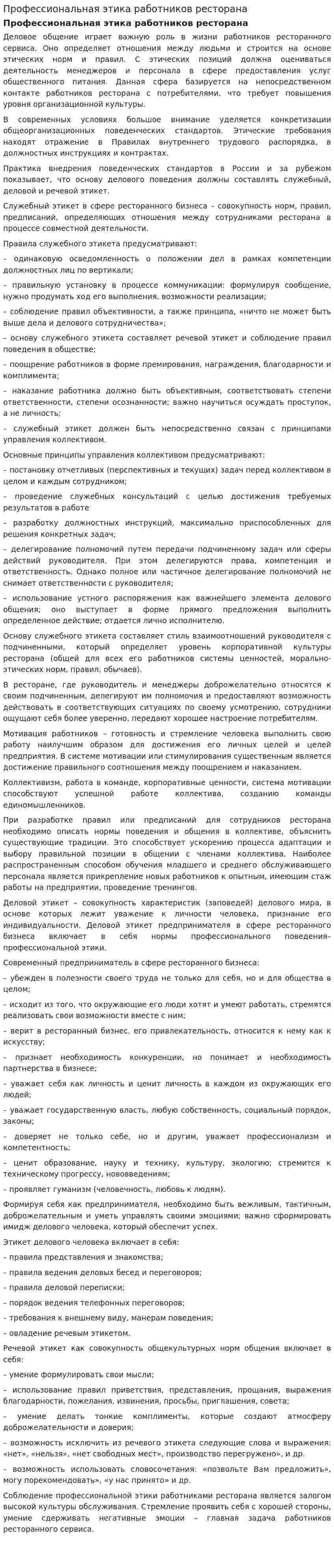 Профессиональная этика работников ресторана