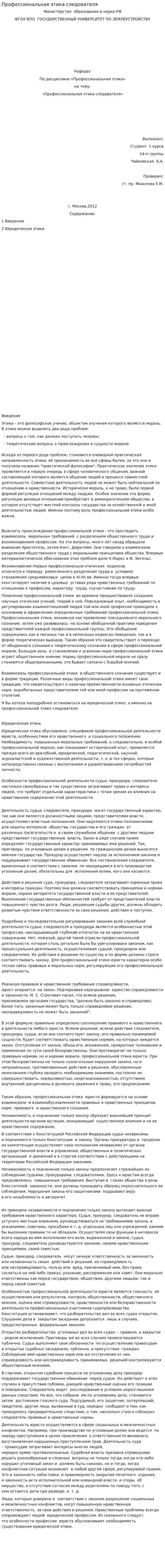 Профессиональная этика следователя